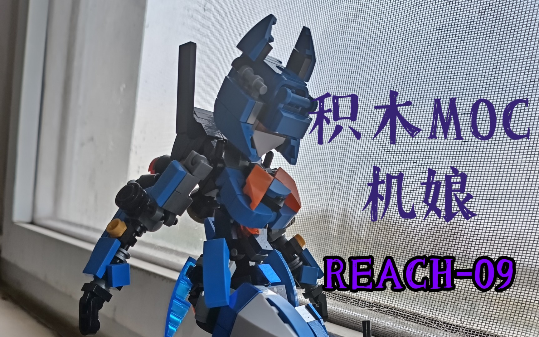 积木moc:reach-09 小比例机娘