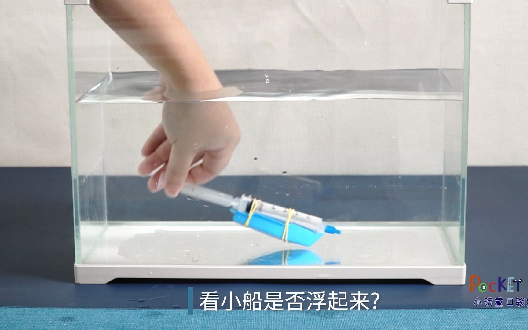 做一个小潜水艇来探究下阿基米德定律