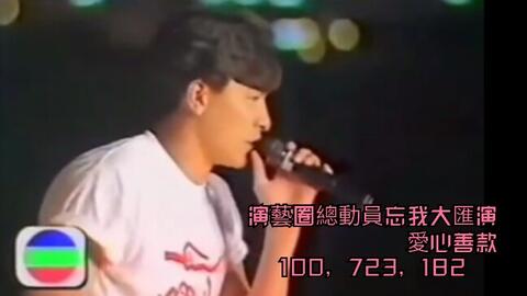 【香港群星】1991演艺界忘我大汇演