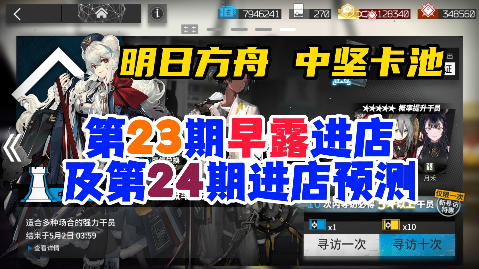 [图]明日方舟中坚卡池第23期早露进店及第24期进店预测