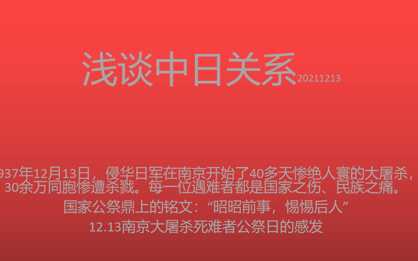 [图]南京大屠杀的启示。中日关系浅谈-勿忘国耻是为了变得更加强大