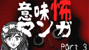 细思极恐漫画part1 哔哩哔哩 Bilibili