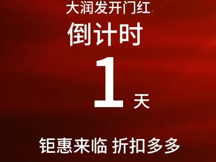 #大润发长白店开门红倒计时还有1天,安排好您的时间12月31号大润发长白店我们等您来哔哩哔哩bilibili