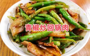 Download Video: 青椒炒回锅肉，简单的家常做法，香辣入味，肥而不腻，非常下饭！