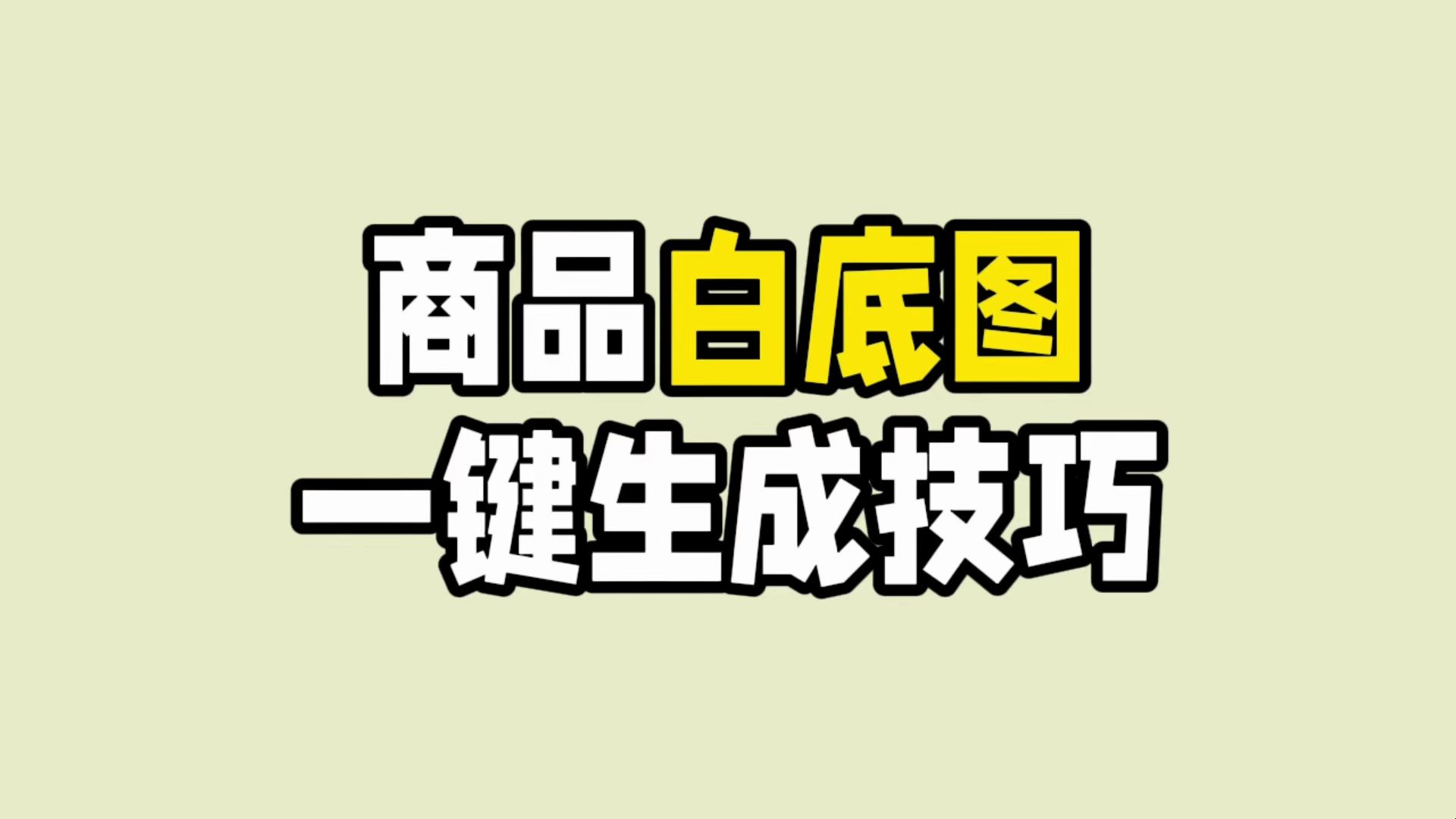 淘宝商品白底图也能一键生成了