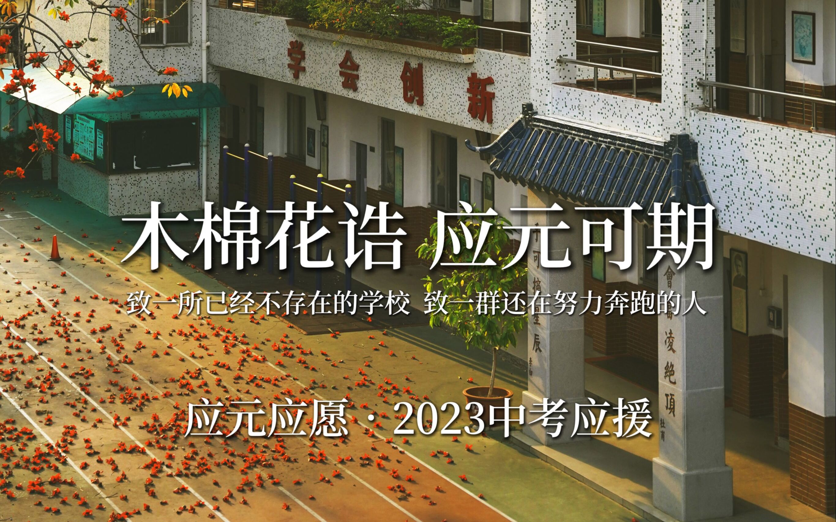 【2023中考加油】木棉花诰,应元可期|广州市越秀区二中应元学校2023届中考应援视频哔哩哔哩bilibili