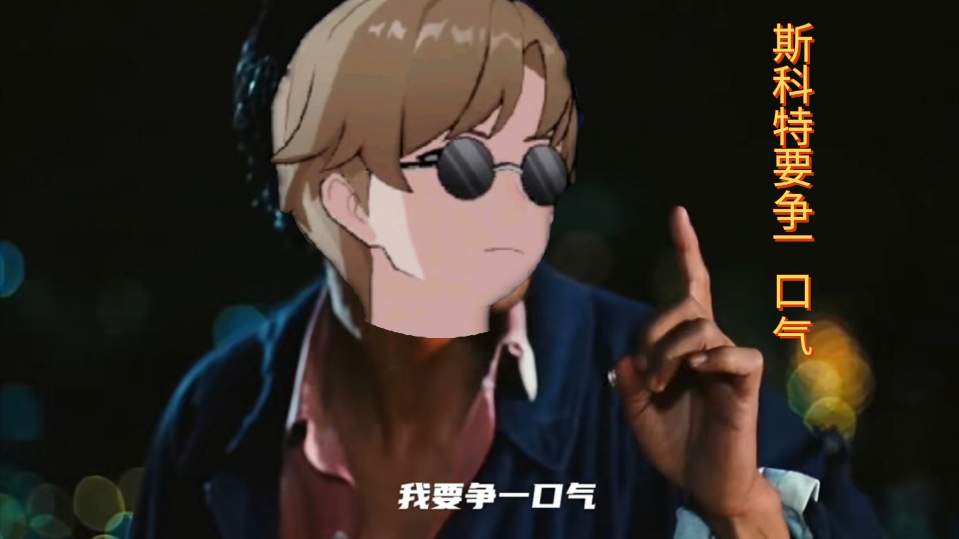 发哥,哦不,是斯科特