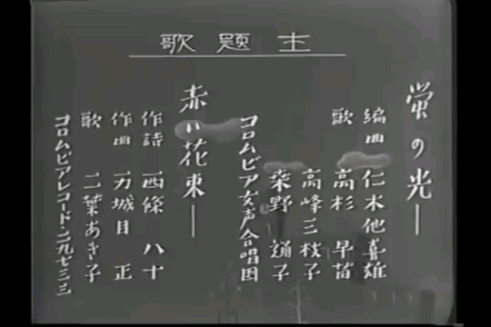 日本电影「蛍の光」Hotaru no hikari 萤之光 1938年哔哩哔哩bilibili