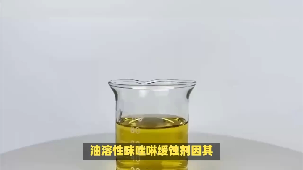 咪唑啉酰胺型缓蚀剂图片