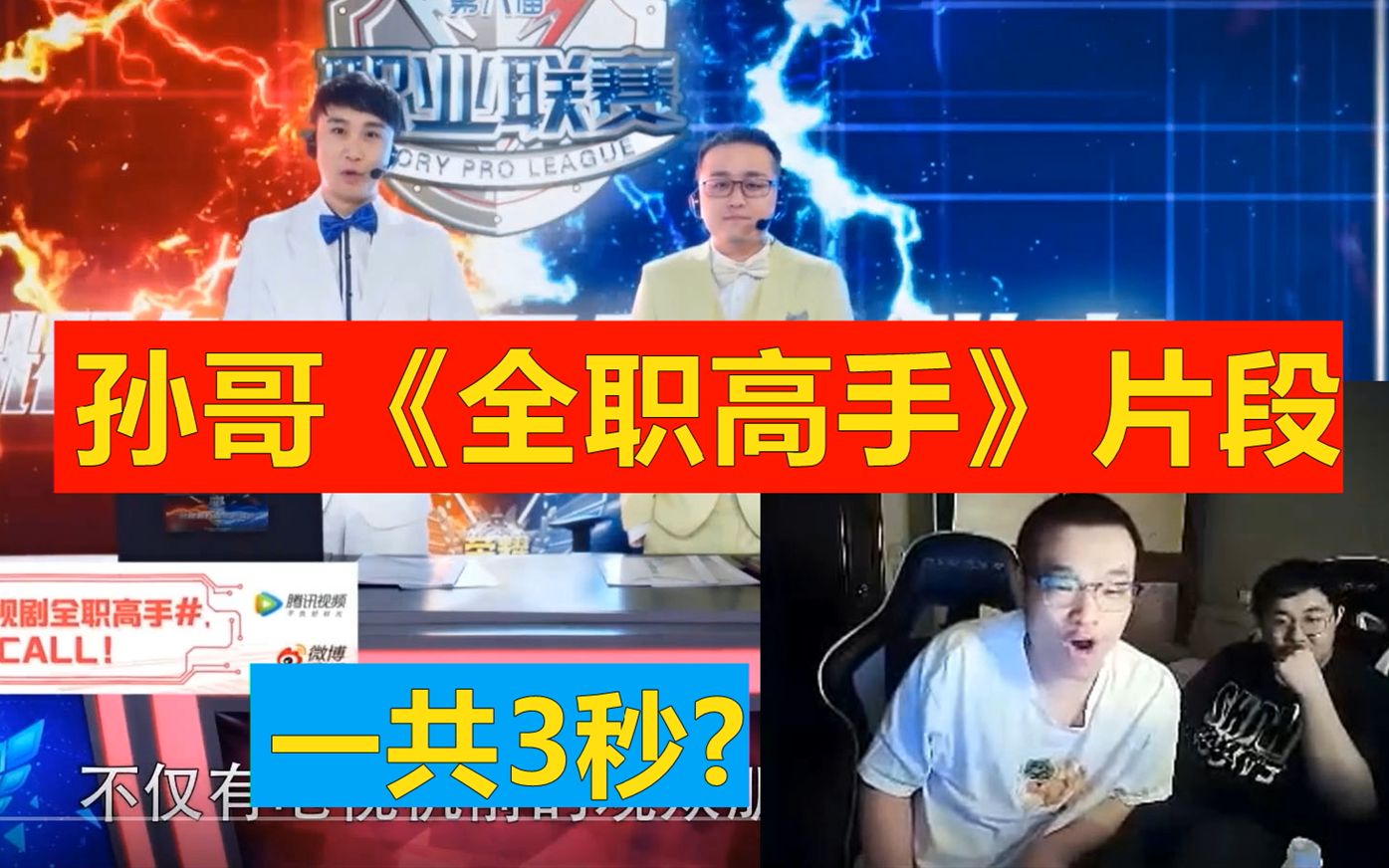 笑笑参演《全职高手》片段,3秒10万,太精彩!哔哩哔哩bilibili