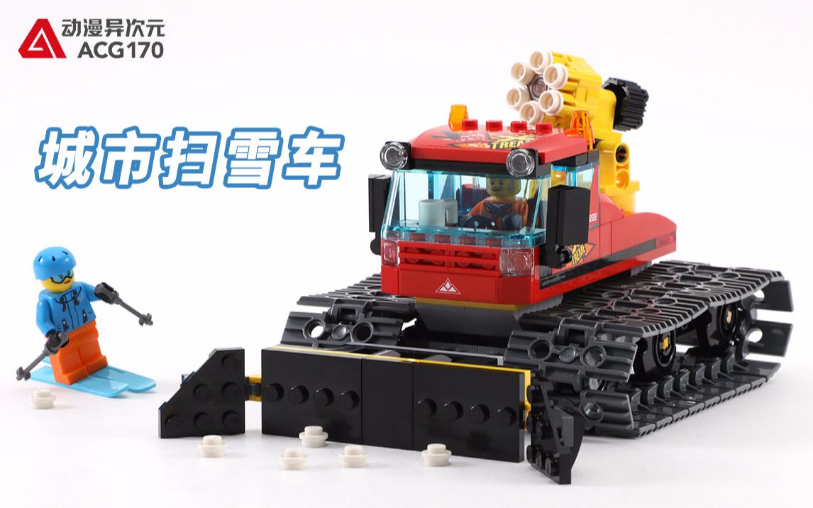 装有雪球发射器的扫雪车乐高积木城市系列60222积木拼搭