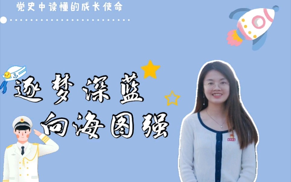 [图]逐梦深蓝，向海图强