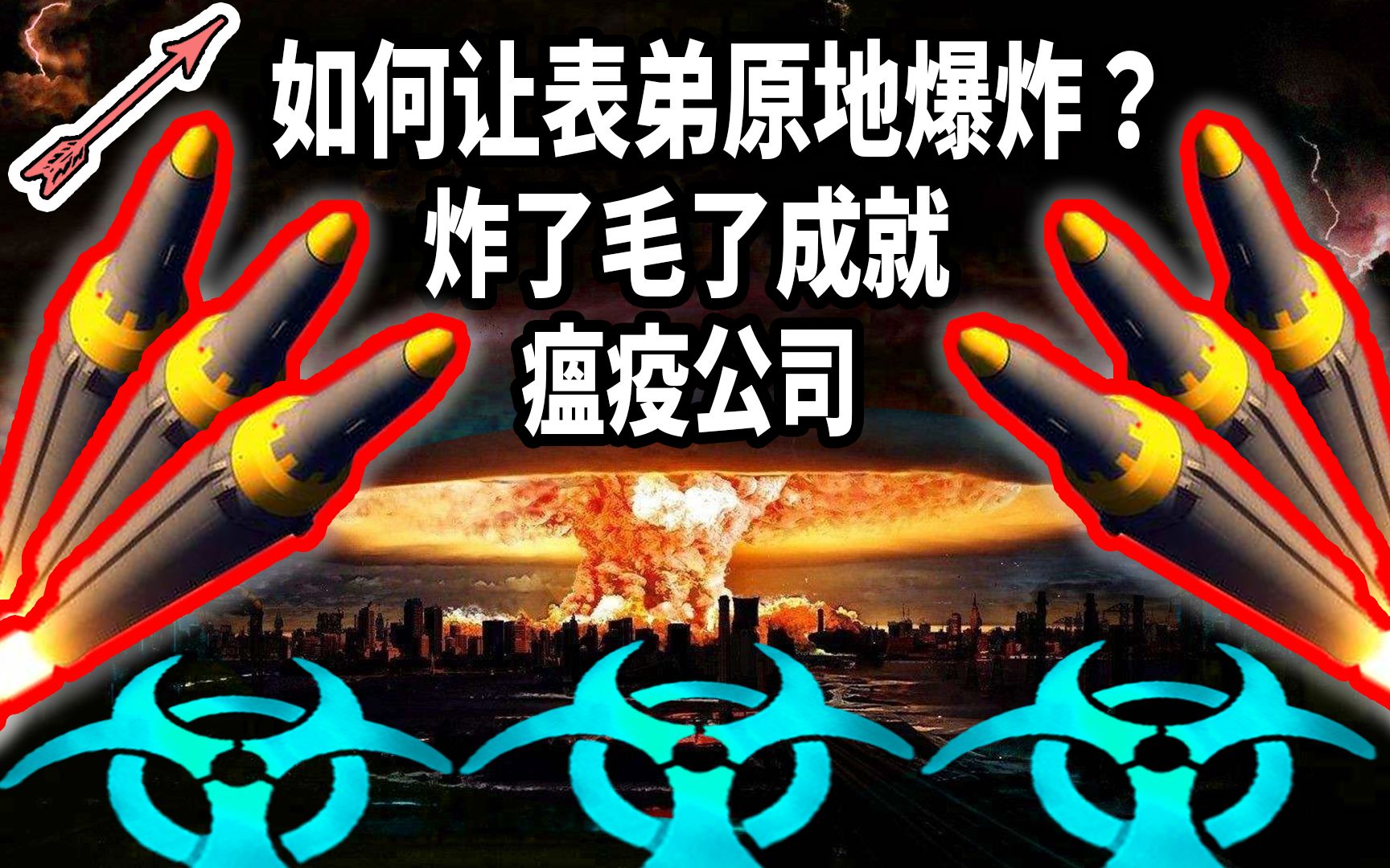 【瘟疫公司】如何让表弟原地爆炸?丨炸毛了成就解锁丨红箭红