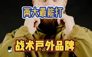 Télécharger la video: 两大最能打、性价比最高，战术户外品牌推荐