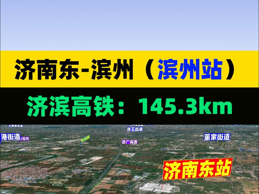 济滨高铁全新模拟,商河、惠民、滨州喜提高铁站哔哩哔哩bilibili