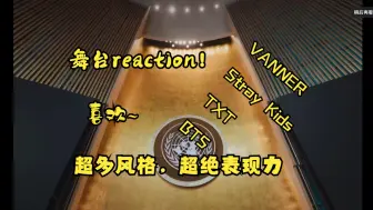 Download Video: 【舞台reaction】男团超绝舞台表现力，超多风格