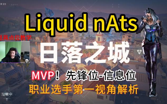 [图]【无畏契约】POV解析：Liquid nAts MVP！黑梦-菲德 先锋位 日落之城-sunset 职业选手第一视角解析（附加道具点位教学）