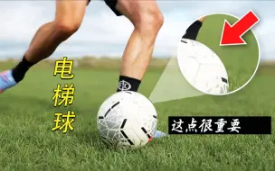 Download Video: 踢出一脚飘忽不定的电梯球，一个视频教会你！