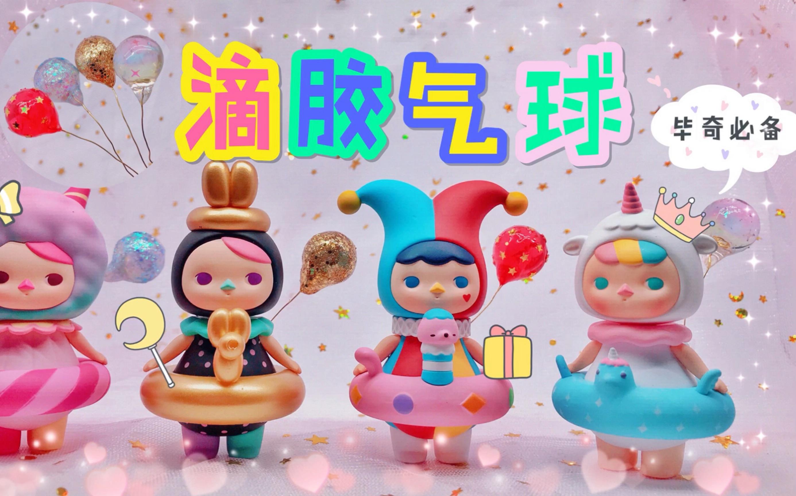 红兮兮出品给毕奇做个可爱的气球吧滴胶制品