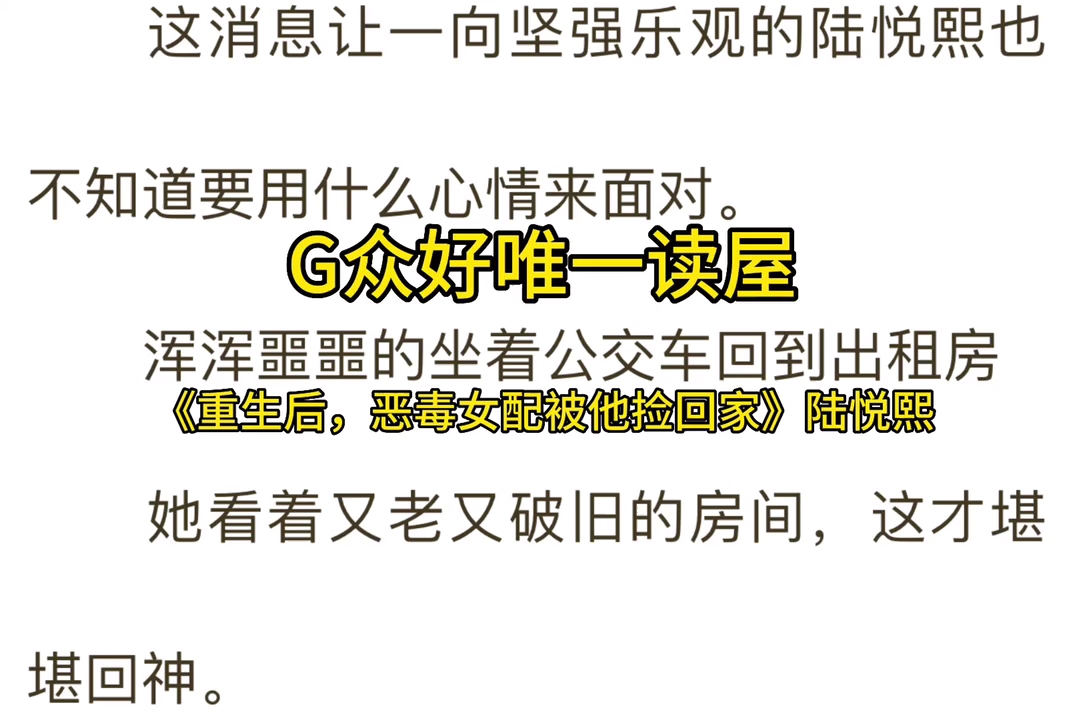 [图]今日热推《重生后，恶毒女配被他捡回家》陆悦熙