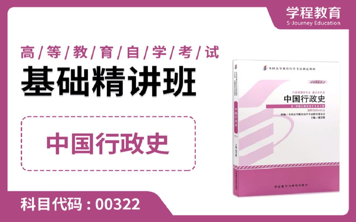 [图]自考00322中国行政史【免费】领取本课程学习福利包，请到视频中【扫码下载】学程教育官方APP