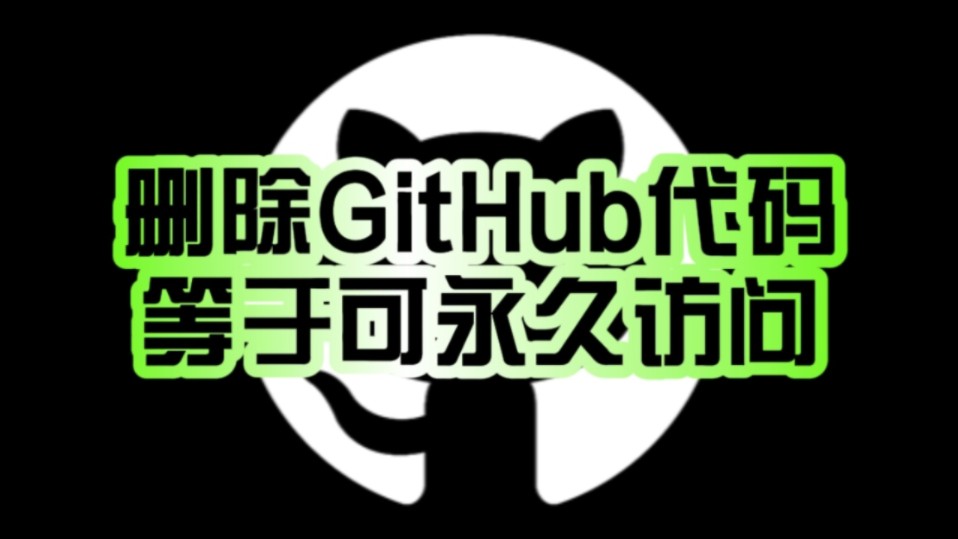 删除GitHub代码竟等于任何人都可永久访问!微软坚称不是Bug:有意为之的“特性”!哔哩哔哩bilibili