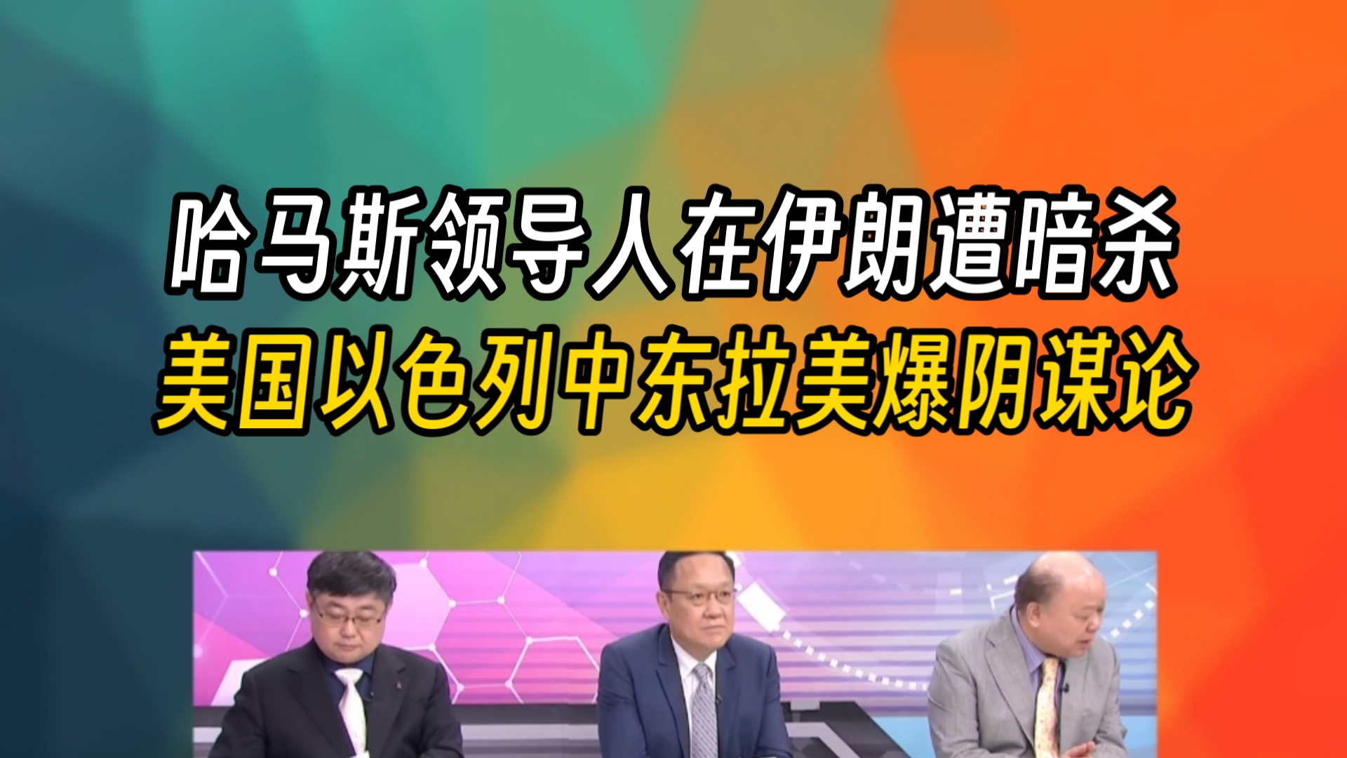 哈马斯领导人在伊朗遭暗杀!美国以色列中东拉美爆阴谋论!哔哩哔哩bilibili