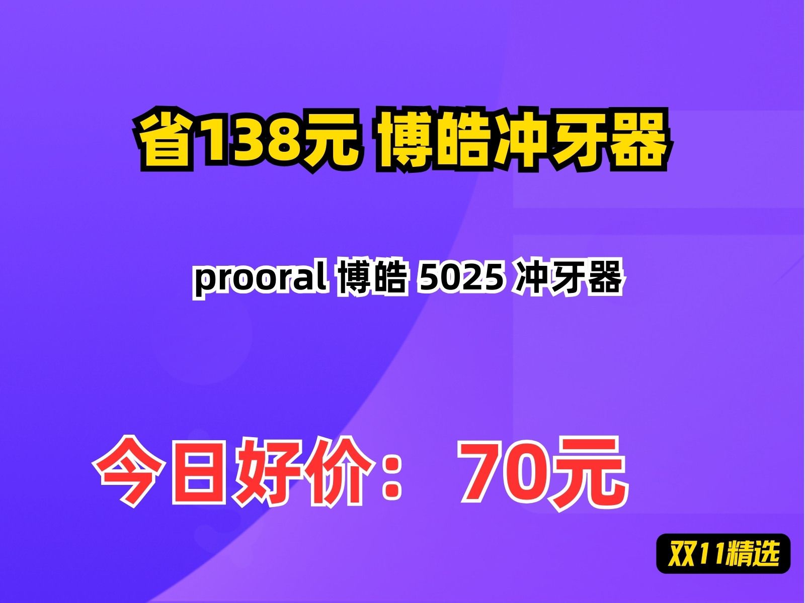 【省138.49元】博皓冲牙器prooral 博皓 5025 冲牙器哔哩哔哩bilibili