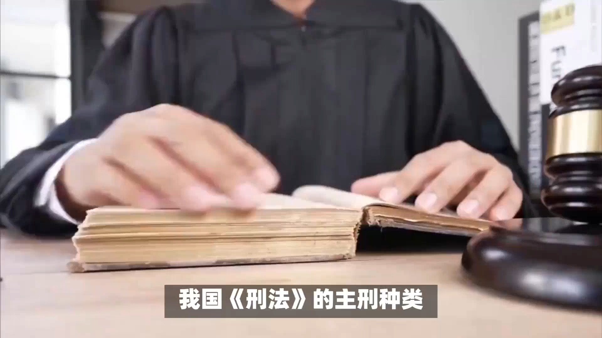 我国《刑法》的主刑种类哔哩哔哩bilibili