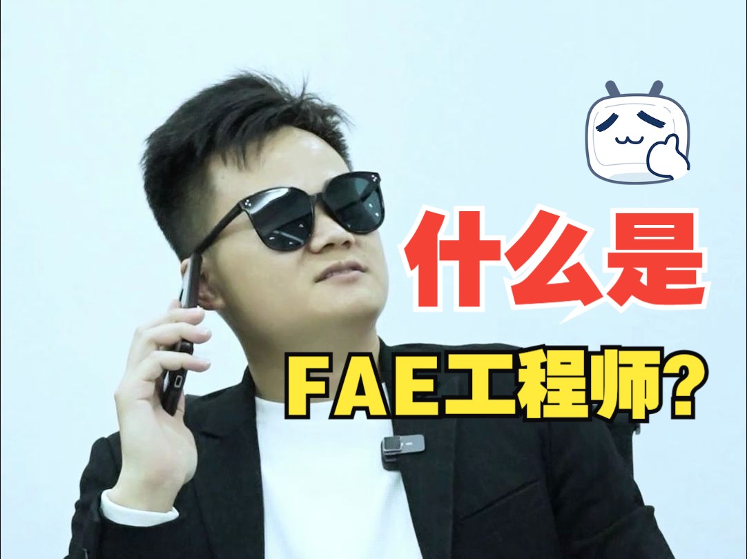 什么是FAE工程师?哔哩哔哩bilibili