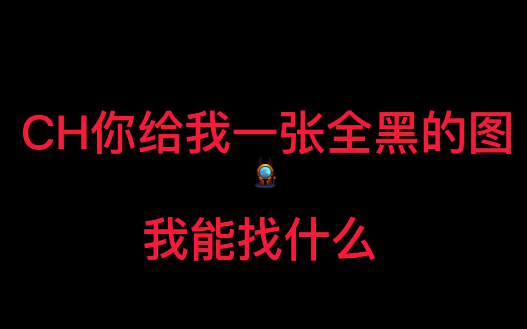 破防了,給我一張全黑圖片我找什麼?最噁心人的活動---迷海引航