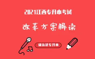 Video herunterladen: 2021江西专升本考试招生改革实施方案解读