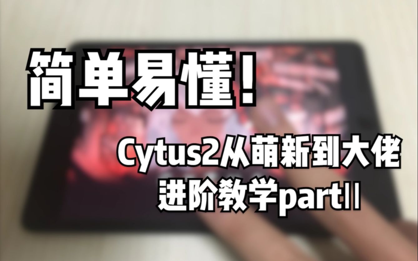 [图]简单易懂！Cytus2从萌新到大佬 进阶教学第二弹