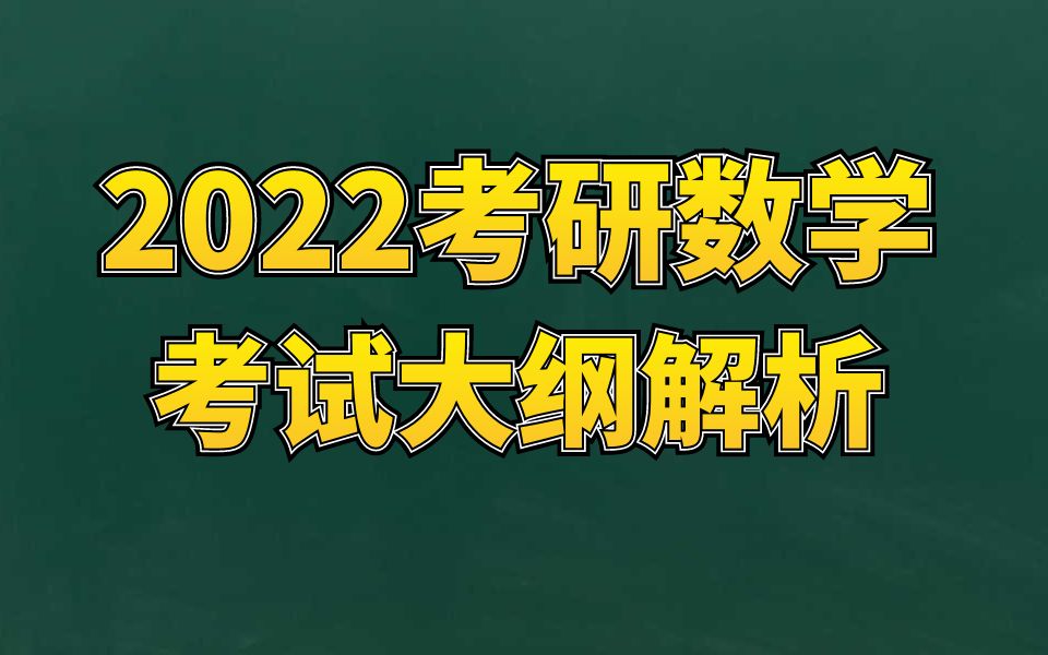 【汤家凤】2022考研数学大纲相关话题及复策略哔哩哔哩bilibili