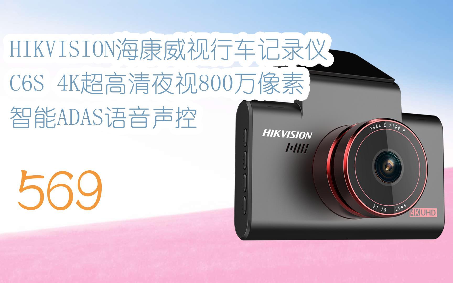 元旦大减价|hikvision海康威视行车记录仪c6s 4k超高清夜视800万像素