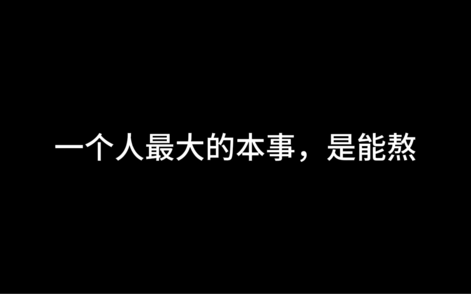 一个人最大的本事,是能熬