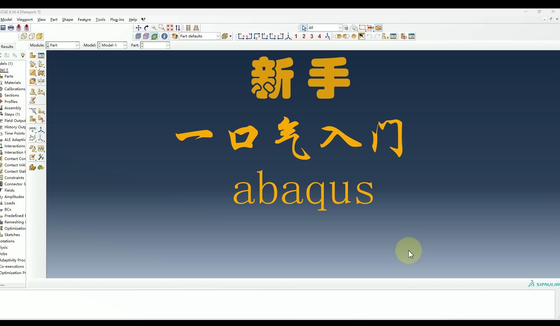 【新手】一口气入门ABAQUS哔哩哔哩bilibili