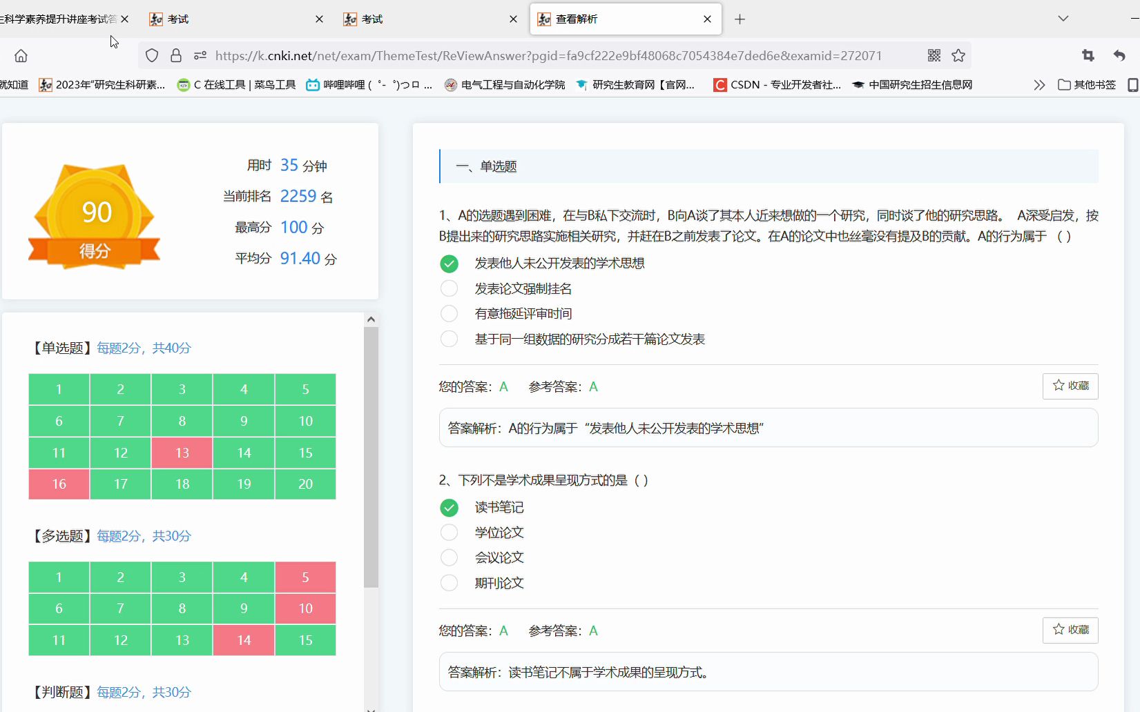 [图]2023研究生科研素养提升测试