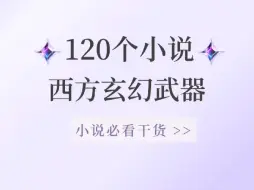 Télécharger la video: 新人写小说！5分钟学会120个小说西方玄幻武器设定