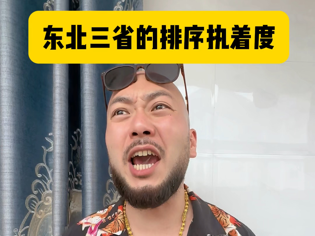 所以辽吉黑,黑吉辽到底应该怎么排序#东北 #东北人自带幽默感 #内容
