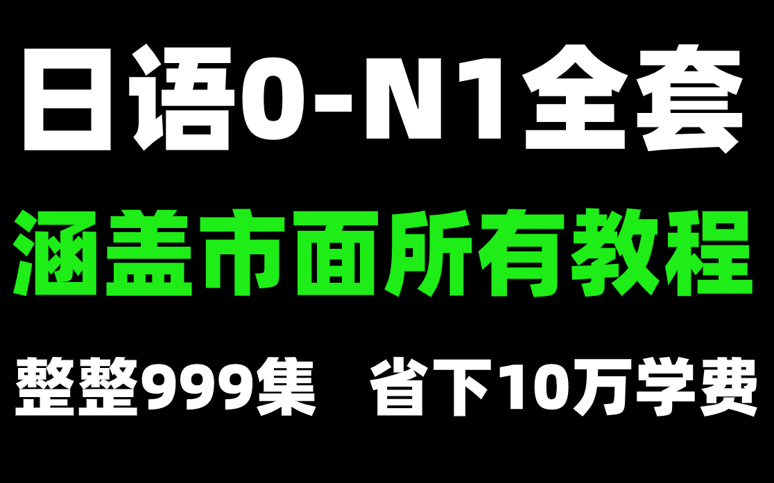 [图]日语0-N1全套教程！B站最完整合集，学会省10万学费！求求三连了！