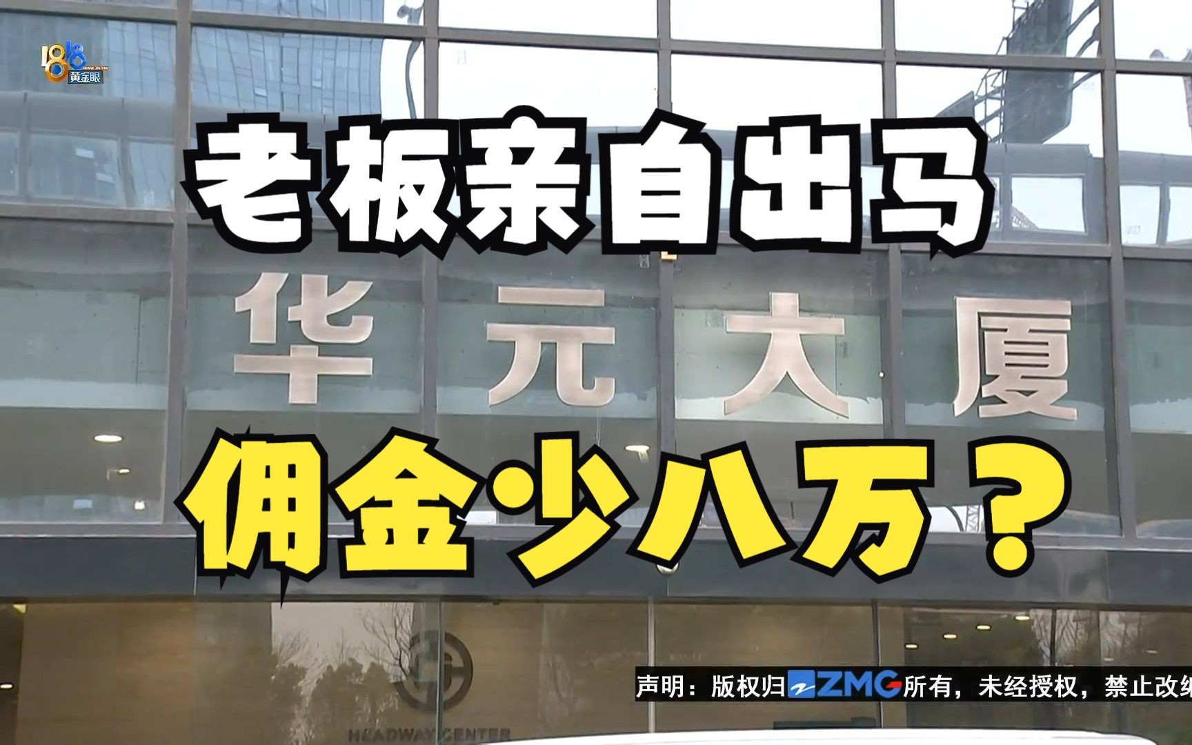 【1818黄金眼】老板“亲自出马”做成第一单,结算后佣金少八万?哔哩哔哩bilibili