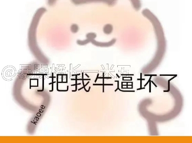 你干嘛…杀人还要诛心呐𐟘�”哩哔哩bilibili