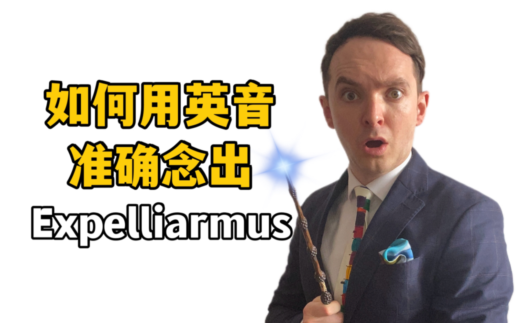 英国绅士教你用英音读Expelliarmus哔哩哔哩bilibili