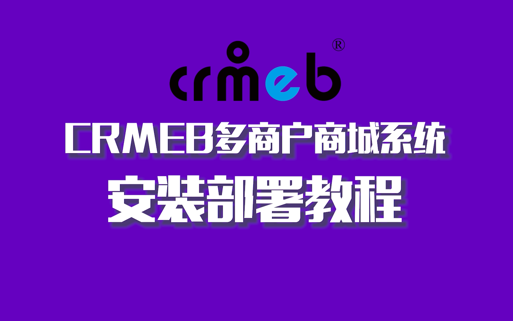 crmeb多商户商城系统完整安装搭建部署教程哔哩哔哩bilibili