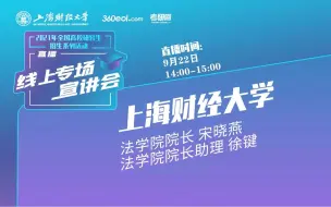 Download Video: 【考研喵】2021年研究生招生宣讲会：上海财经大学-法学院