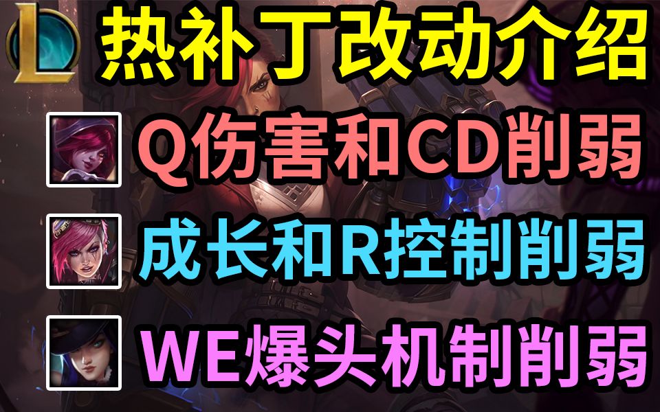 热补丁改动介绍:热补丁削弱霞和蔚,霞Q伤害和CD削弱,蔚成长和R的控制时间削弱.女警WE爆头机制削弱.哔哩哔哩bilibili英雄联盟