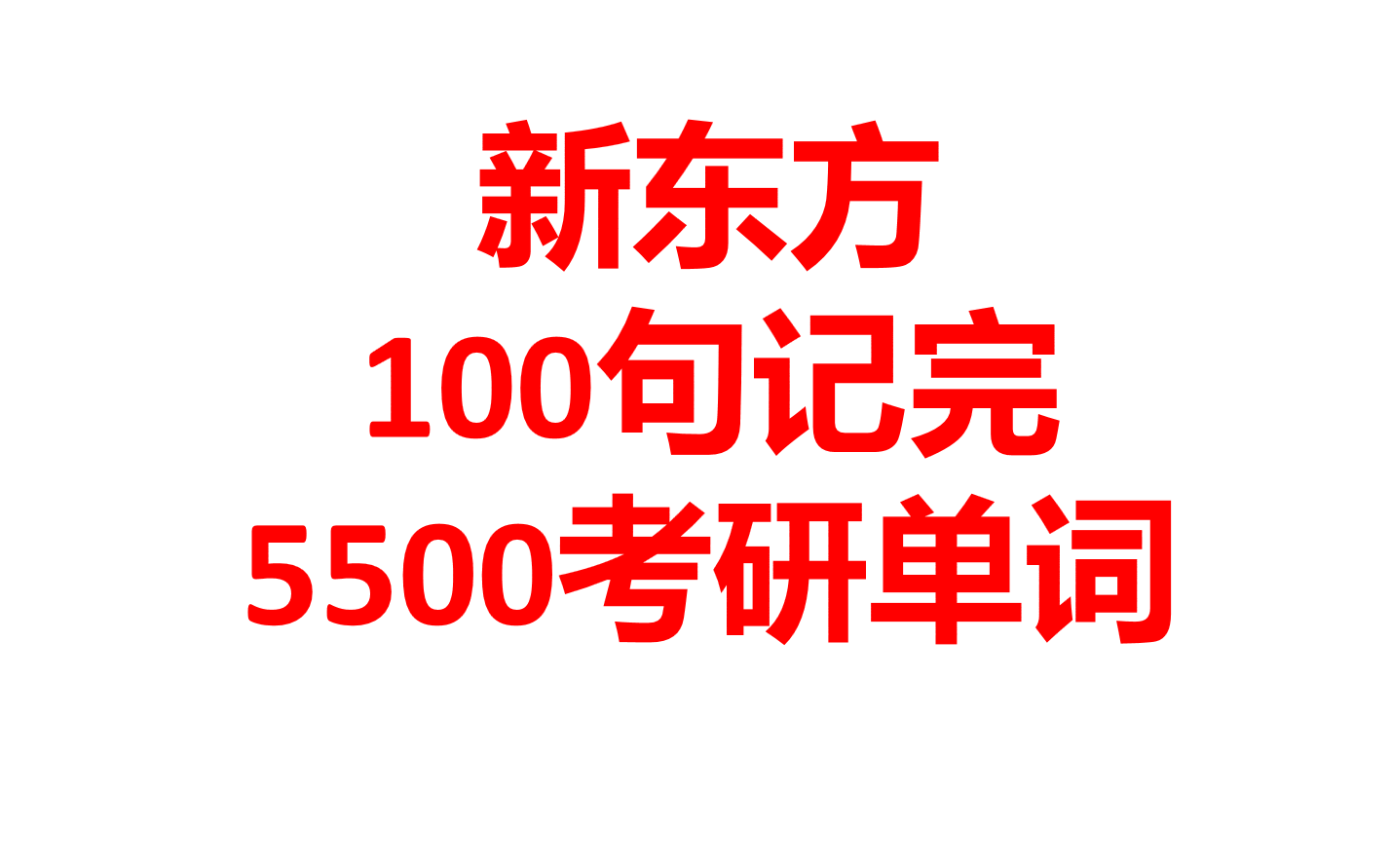 [图]【新东方】100句记完5500个考研词汇