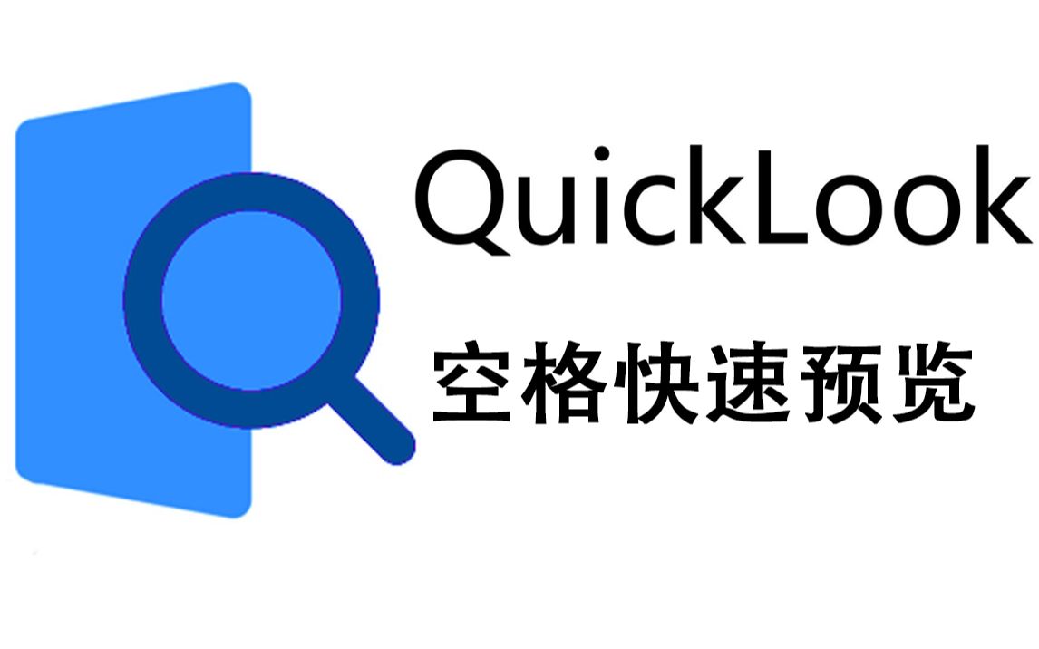 【教程】QuickLook软件 让你的Windows实现快速预览哔哩哔哩bilibili