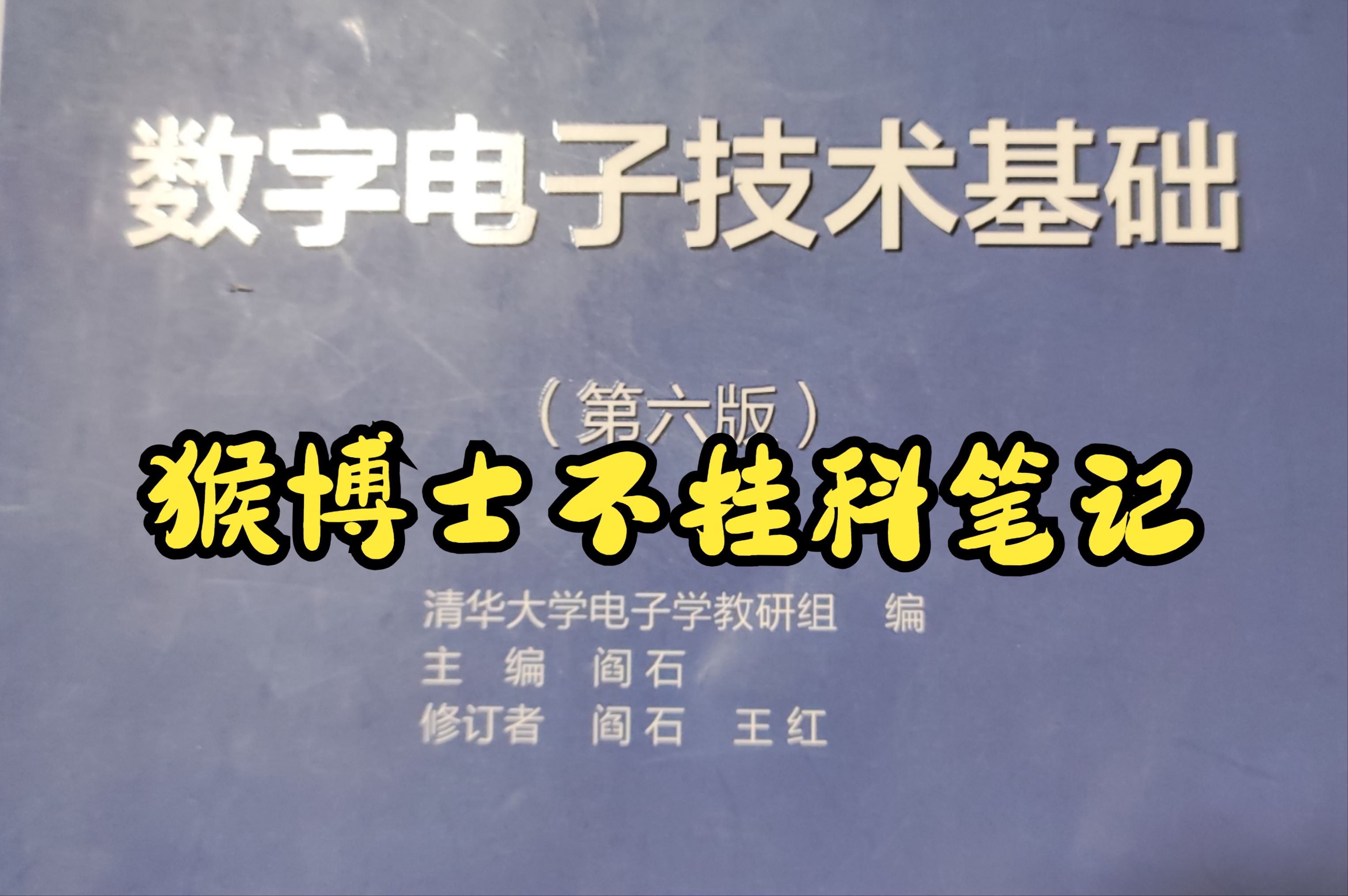 [图]数字电子技术基础 猴博士不挂科笔记